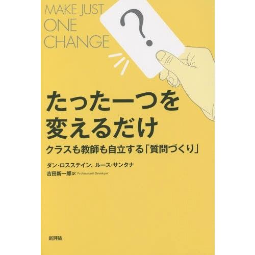 たった一つを変えるだけ クラスも教師も自立する 質問づくり