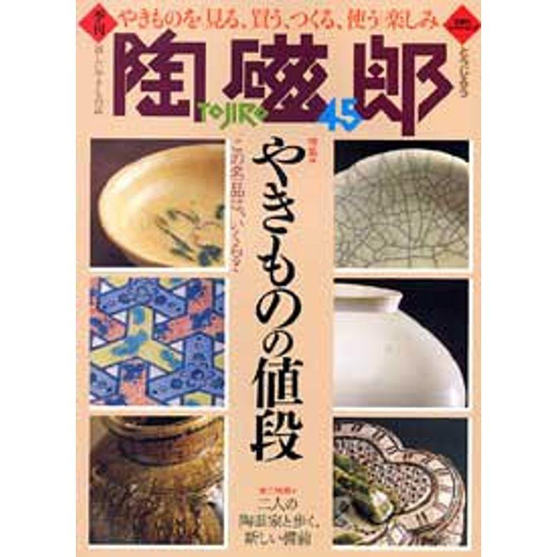 季刊陶磁郎 45 特集:やきものの値段 (双葉社スーパームック)