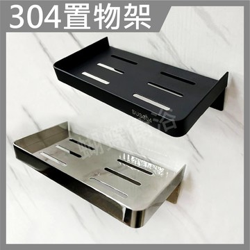 304不鏽鋼【免鑽牆 置物架】兩色任選/手機架