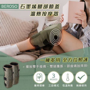 Beroso倍麗森 二入組-石墨烯暖腿護膝溫熱按摩器AL0050 按摩腿帶 艾草腿帶 薰香 舒壓放鬆