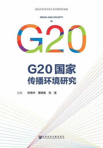 【電子書】G20国家传播环境研究