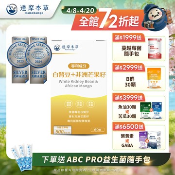 美國專利白腎豆＋非洲芒果籽（60顆）【1盒／2盒／3盒／5盒／11盒優惠組】