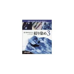 翌日発送・藍で染めるカンタン絞り染め ３