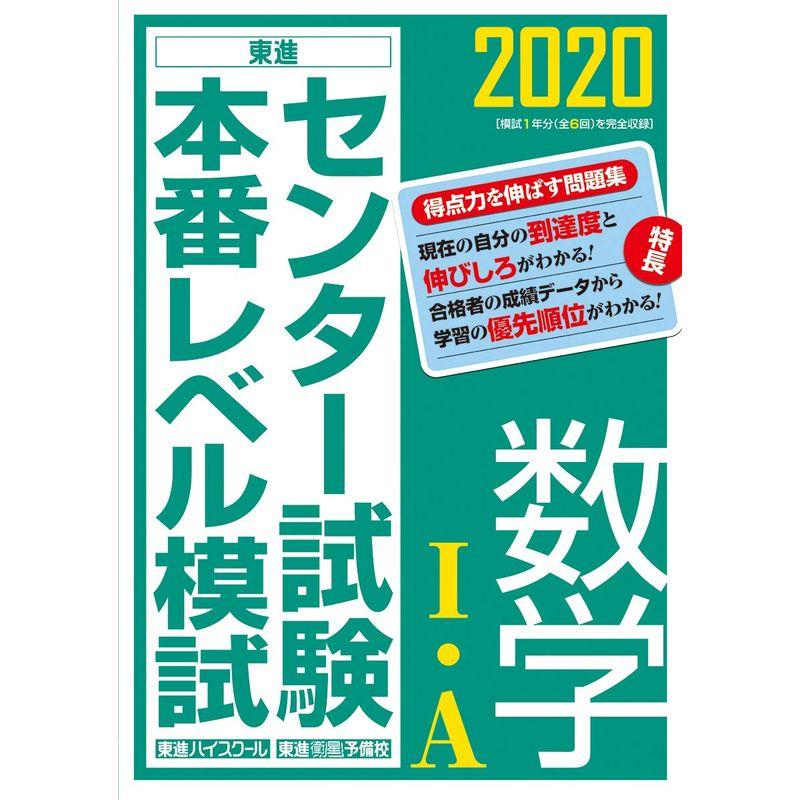 2020センター試験本番レベル模試 数学I・A (東進ブックス)