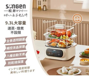 【現貨熱賣】SONGEN 松井 日系多功能雙層智慧型蒸煮鍋/電火鍋/電蒸鍋/美食鍋/料理鍋/消毒鍋 SG-1021MS