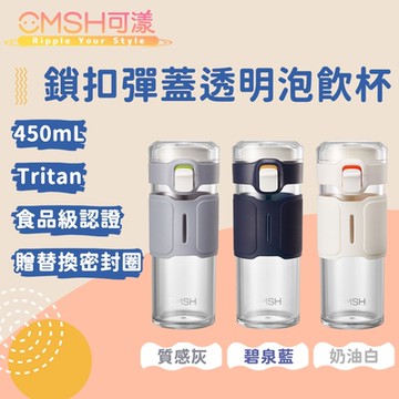 CMSH可漾 都會風尚 Tritan 鎖扣彈蓋透明翻蓋泡飲杯 450mL