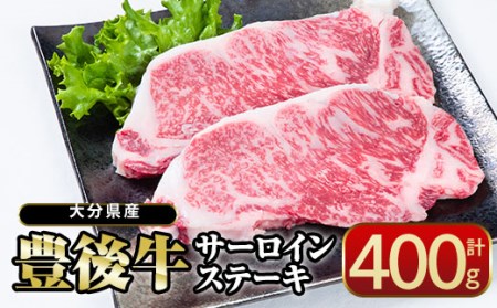 おおいた 豊後牛 サーロイン ステーキ (計400g・200g×2枚) 国産 豊後牛 牛肉 BBQ バーベキュー ステーキ 惣菜 おかず 冷凍 大分県 佐伯市