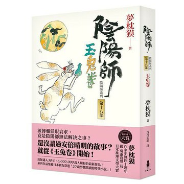陰陽師18：玉兔卷(木馬文化)