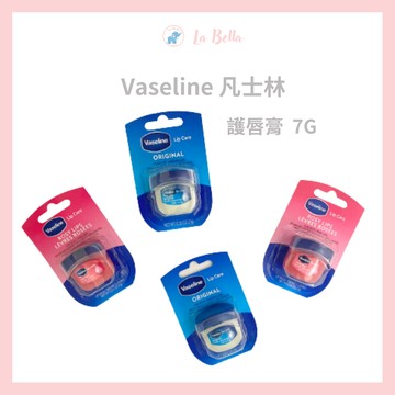 Vaseline 凡士林 Q版 罐裝 護唇膏 0.25oz/7g 護唇膏 凡士林 迷你瓶 現貨  #秋冬保養 *La Bella shop*｜滿額最高現折$300