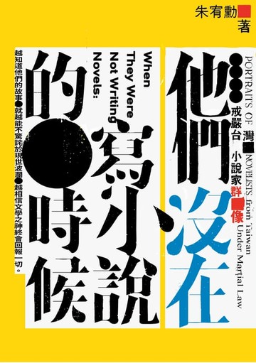 【電子書】他們沒在寫小說的時候——戒嚴台灣小說家群像