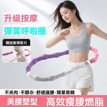 現貨  呼啦圈 收腹加重 減肥不傷腰 彈簧軟體呼啦圈 女瘦肚子 減小腹 專用神器 升級按摩粉紫白-淨重3斤