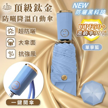 jojogo 頂級鈦金防曬降溫自動傘 鈦金傘 防曬傘 抗風傘 自動傘