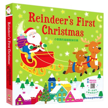 小馴鹿的超級聖誕任務(大場景立體書)