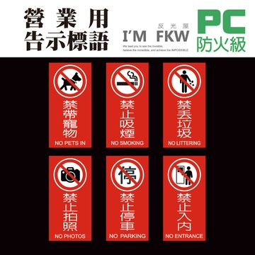 禁丟垃圾 禁止吸菸 禁帶寵物 禁止拍照 禁止停車 禁止入內 標示牌 防火級PC 禁止標語 營業適用 反光屋FKW