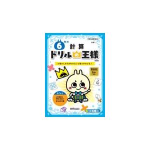 翌日発送・ドリルの王様６年の計算