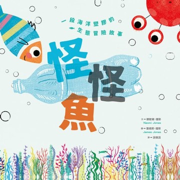 【電子書】怪怪魚： 一段關於海洋塑膠的生態冒險故事（SDGs閱讀書房）