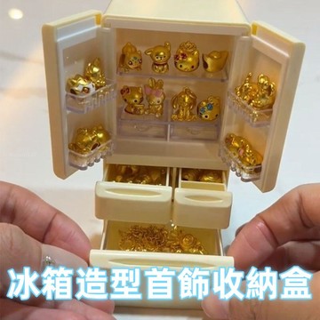 🌈三色可選🌟新款小冰箱造型收納盒 首飾盒 創意桌面擺件 飾品收納盒 小金豆收納盒 展示盒 送女朋友禮物 驚喜交換禮物
