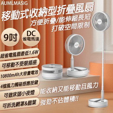 USB風扇 【AUMLMASIG全通碩】移動式-內置大容量電池-好收納 折疊 DC超省電 工字型立風扇 9吋 DC省電馬達  室內戶外多場景使用 10800mAh大容量電池 最長每度電可吹640小時