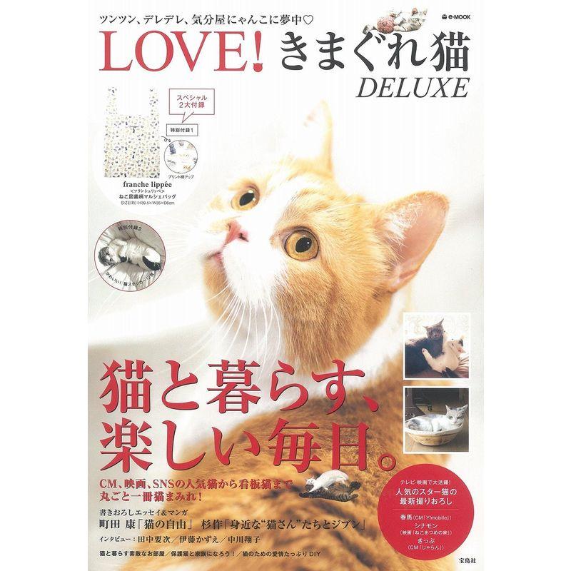 LOVE きまぐれ猫 DELUXE (e-MOOK)