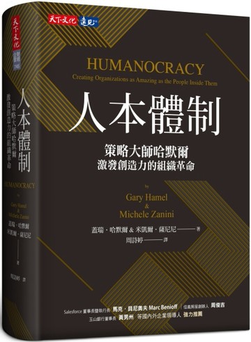 人本體制：策略大師哈默爾激發創造力的組織革命[二手書_良好]