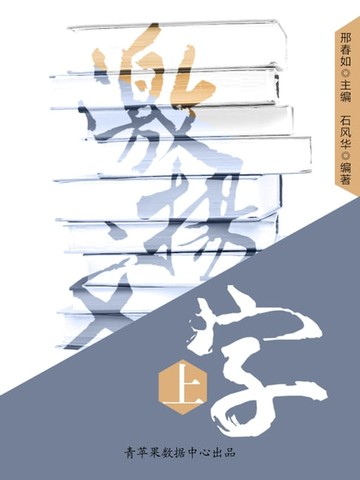 【電子書】激扬文字（上）