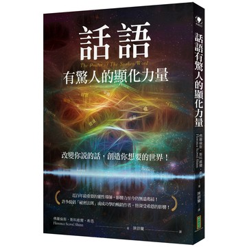 話語有驚人的顯化力量：改變你說的話，創造你想要的世界！／佛羅倫斯．斯科維爾．希恩『魔法書店』