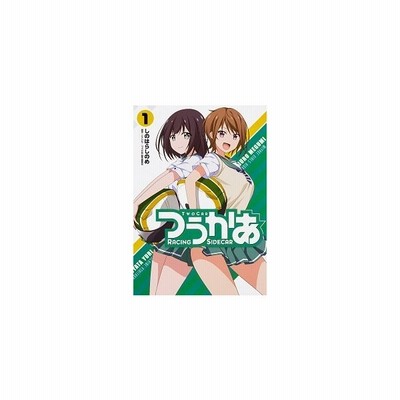 つうかあ １ ｍｆｃ しのはらしのめ 著者 にこいち つうかあ 製作委員会 通販 Lineポイント最大get Lineショッピング