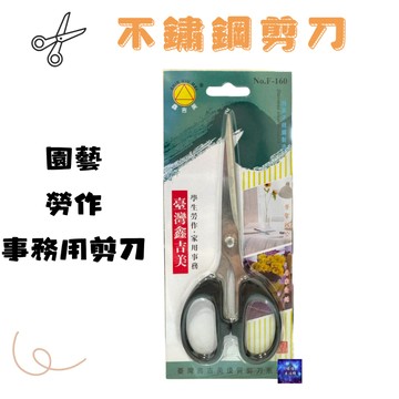 鑫吉美F-160不銹鋼剪刀