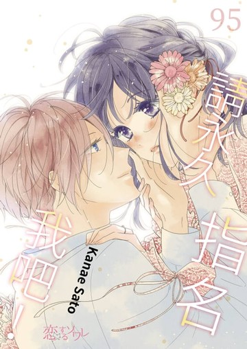 【電子書】請永久指名我吧！(第95話)