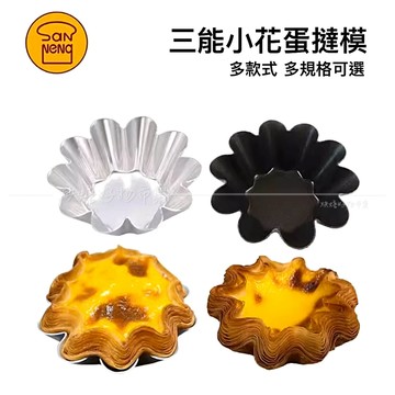 千層蛋塔模 小花蛋糕模 花朵蛋塔模 蛋塔模 SN6226 小花蛋塔模 台灣 三能 蛋塔包裝 烘焙模具 SN62265