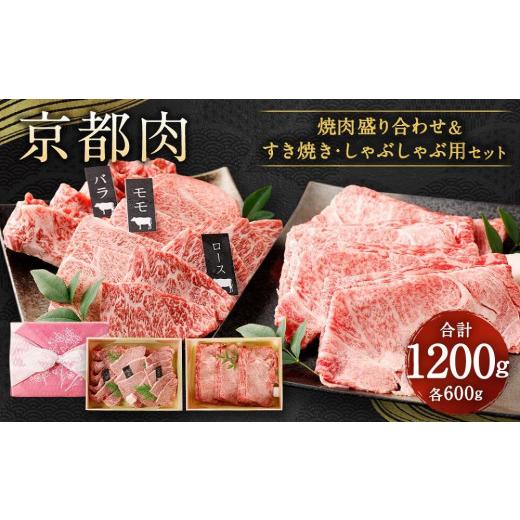 ふるさと納税 京都府 京都市 京都肉焼肉盛り合わせ＆すき焼き・しゃぶしゃぶ用セット（各600ｇ）