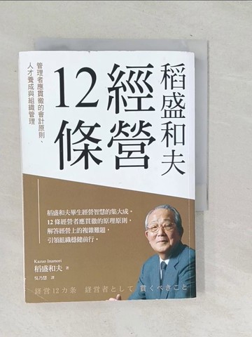【書寶二手書T1／財經企管_SQP】稻盛和夫  經營12條：管理者應貫徹的會計原則、人才養成與組織管理_稻盛和夫, 吳乃慧