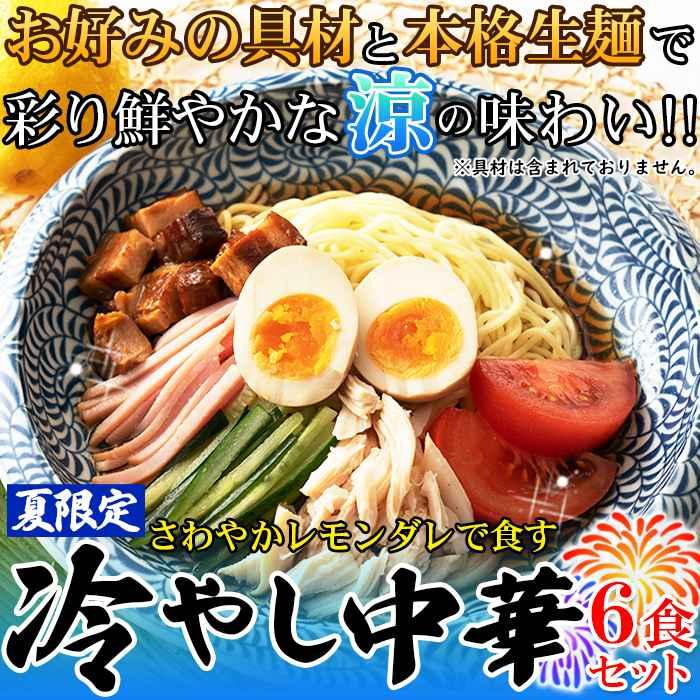 ゆうパケット出荷夏季限定出荷！！さわやかレモンダレで食す 冷やし中華6食