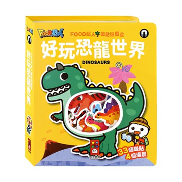 風車 FOOD超人 磁貼遊戲盒 恐龍世界  1盒  風車圖書
