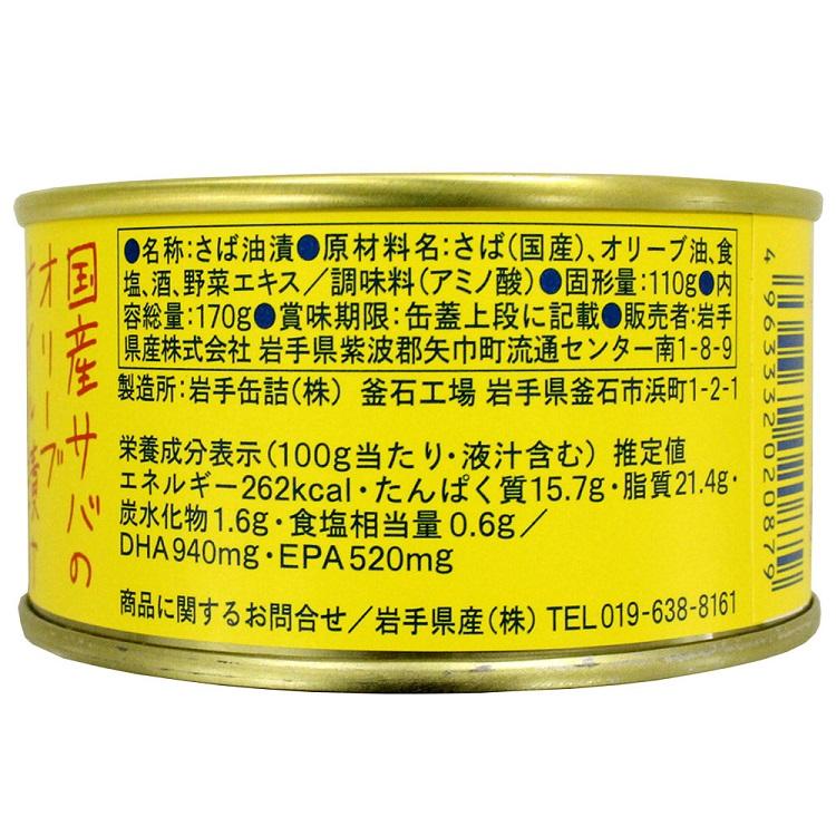 国産サバのオリーブオイル漬け   送料無料 サヴァ缶 鯖 サバ缶 お取り寄せグルメ 缶つま おつまみ DHA EPA 水煮 国産さば 酒の肴 キャンプ 非常食 ご飯のお供