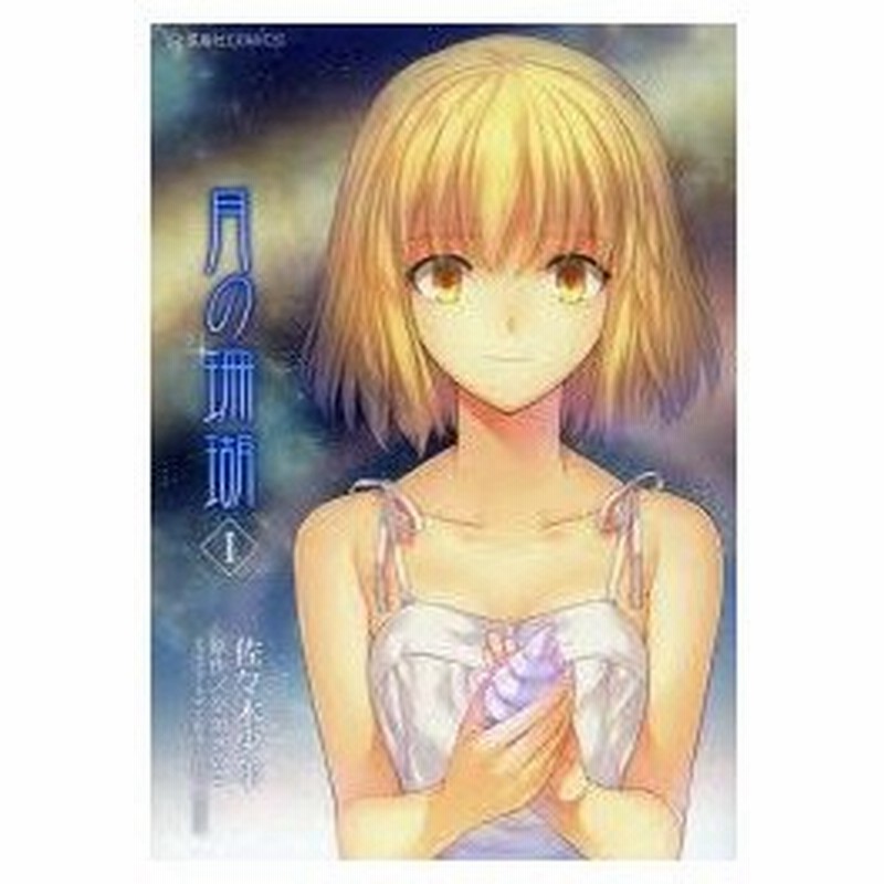 月の珊瑚 1 佐々木少年 著 奈須きのこ 原作 武内崇 キャラクターデザイン原案 逢倉千尋 キャラクターデザイン原案 通販 Lineポイント最大0 5 Get Lineショッピング