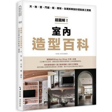 全新 / 超圖解！室內造型百科：天・地・壁・門窗・櫃‧層架，全面拆解設計搭配施工實務 / 麥浩斯/ 定價:799