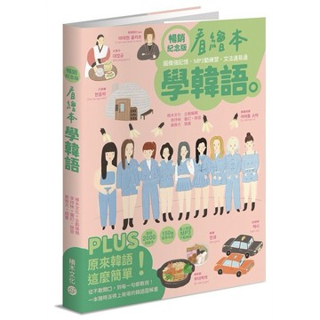 看繪本學韓語（暢銷紀念版）【優質新書】