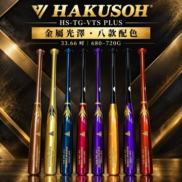 HAKUSOH HS-TG-VTS PLUS 北美硬楓木壘球棒 金屬配色 33.66吋
