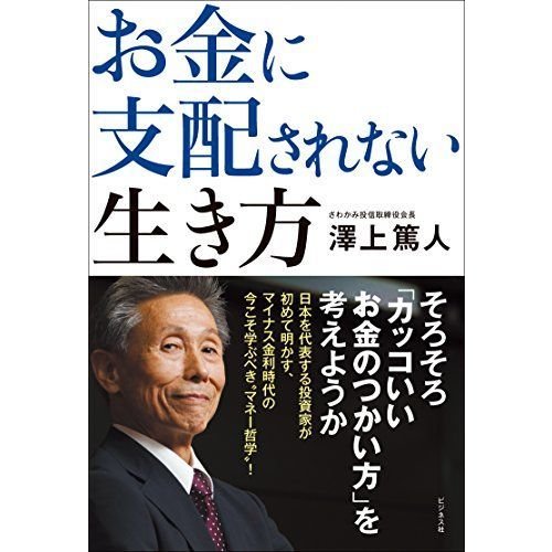 お金に支配されない生き方