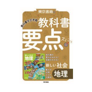 教科書要点ズバっ 新しい社会地理