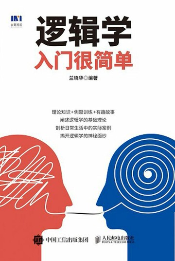 【電子書】逻辑学入门很简单