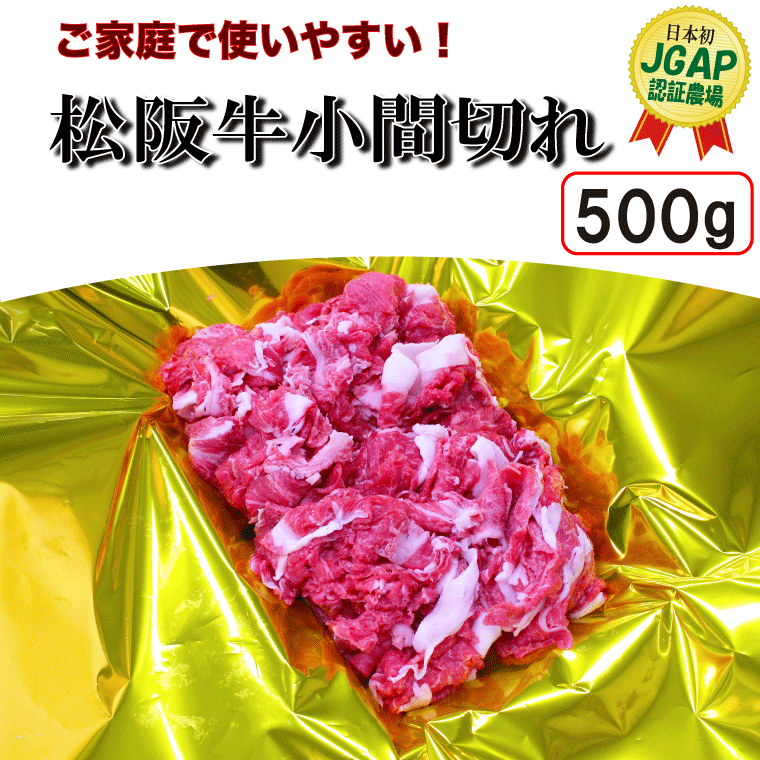 I41 松阪牛小間切れ　500g