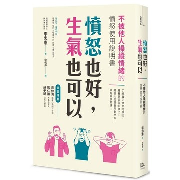 憤怒也好生氣也可以(不被他人操縱情緒的憤怒使用說明書)