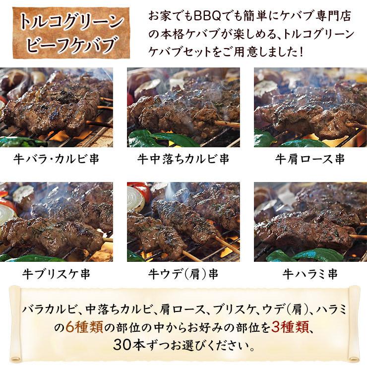  牛串 バイキング トルコグリーン ケバブ 90本セット BBQ 焼き肉 バーベキュー 焼鳥 肉 お中元 ギフト 贈り物 生 チルド