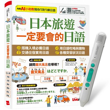 《日本旅遊 一定要會的日語》+ LiveABC智慧藍牙點讀筆16G