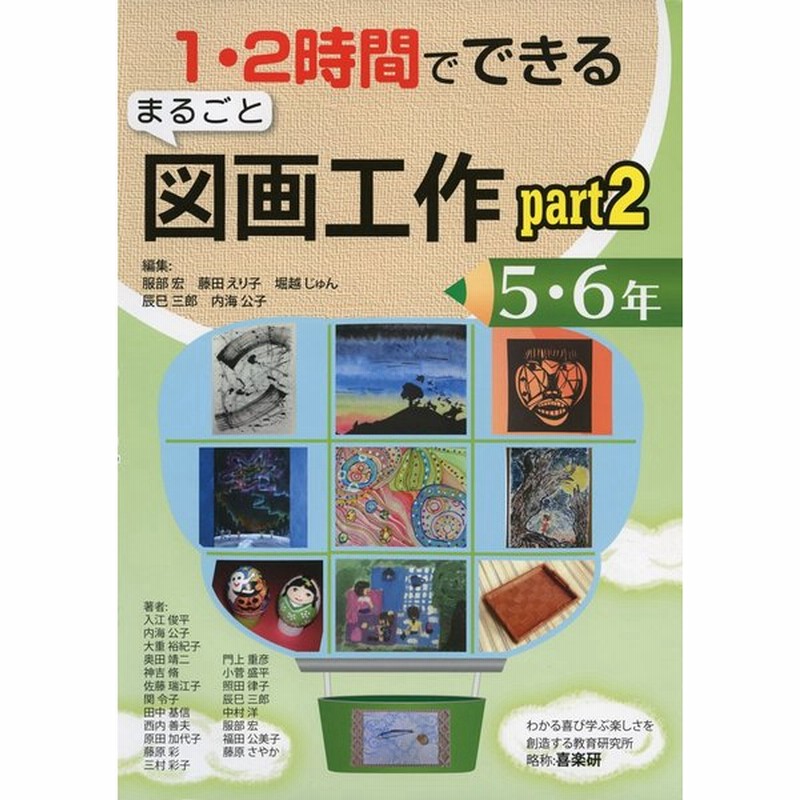 1 2時間でできる まるごと図画工作 5 6年 Part 2 通販 Lineポイント最大0 5 Get Lineショッピング