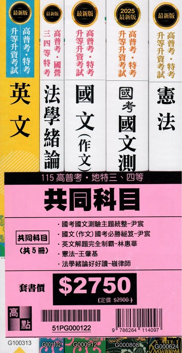 2026年高普考共同科目套書 (22版) 高點作者群 2025 高點文化