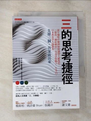 【書寶二手書T4／財經企管_CA4】三的思考捷徑-從午餐吃什麼到如何讓別人聽我的…_齋藤孝