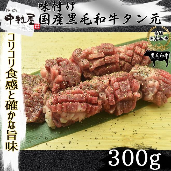 お中元 御中元 牛肉 塩味付け 国産黒毛和牛 タン元 300g コリコリタン 内祝い 贈り物 ギフト 焼肉  ホルモン